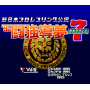 Shin Nippon Pro Wrestling Kounin '95: Tokyo Dome Battle 7 SFAMICOM | Section Super Famicom | retrogaming
