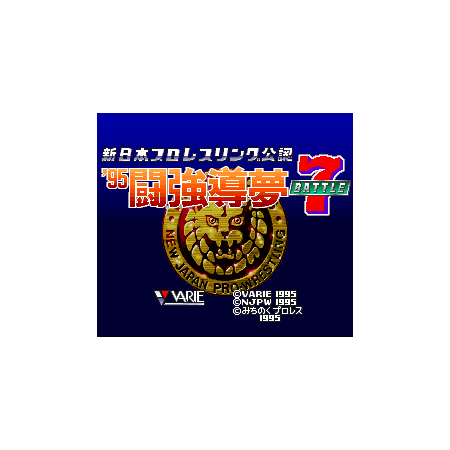 Shin Nippon Pro Wrestling Kounin '95: Tokyo Dome Battle 7 SFAMICOM | Section Super Famicom | retrogaming
